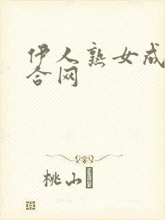 伊人熟女成人综合网