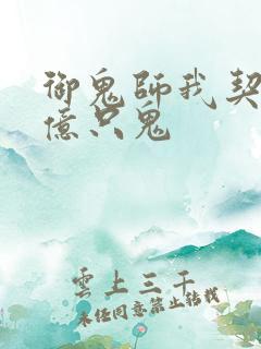 御鬼师我契约了亿只鬼