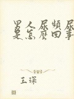 男人尿频尿等待是怎么回事