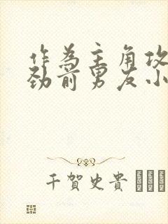 作为主角攻的差劲前男友小说免费阅读