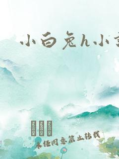 小白兔h小说