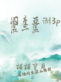 国产亚洲3p一区二区