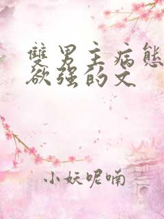 双男主病态占有欲强的文