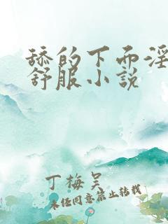 舔的下面淫妇好舒服小说