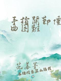 手指关节僵硬弯曲困难