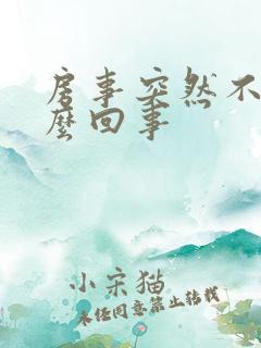 房事突然不硬怎么回事