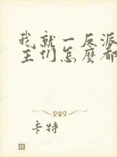 我就一反派,女主们怎么都倒贴