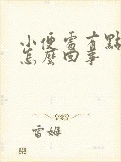 小便处有点痒是怎么回事