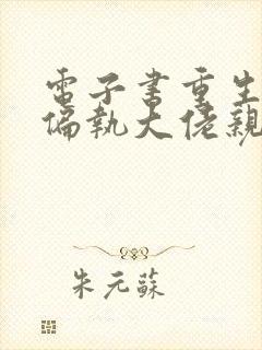 电子书重生后被偏执大佬亲疯了