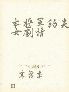 本将军的夫人恶女剧情