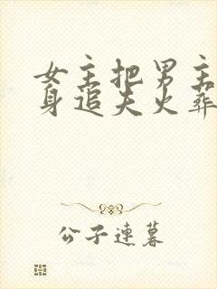 女主把男主当替身追夫火葬场