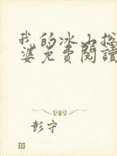 我的冰山总裁老婆免费阅读