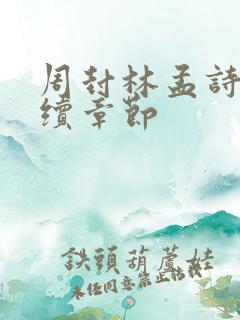 周封林孟诗月后续章节