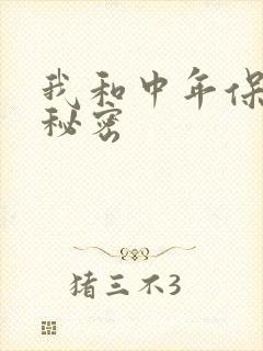 我和中年保姆的秘密