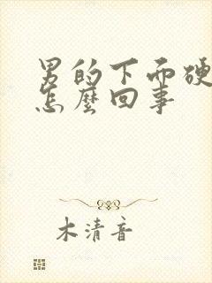 男的下面硬不起怎么回事