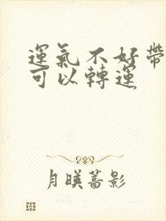 运气不好带什么可以转运