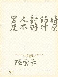 男人射的时候硬度不够什么原因