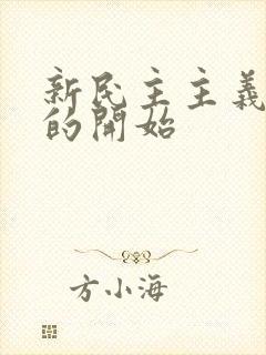 新民主主义革命的开始