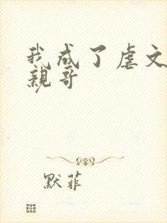 我成了虐文女主亲哥