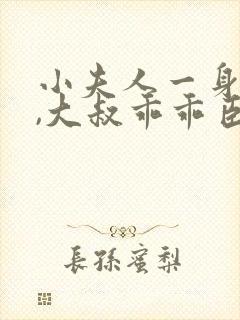 小夫人一身反骨,大叔乖乖臣服阅读无弹窗