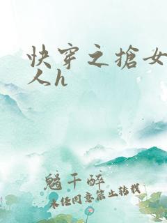 快穿之抢女主男人h