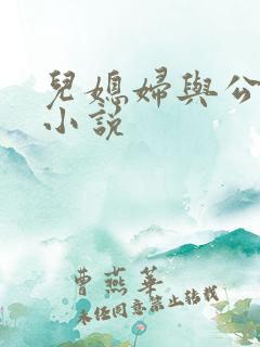 儿媳妇与公公的小说