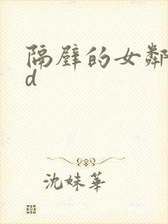 隔壁的女邻居hd