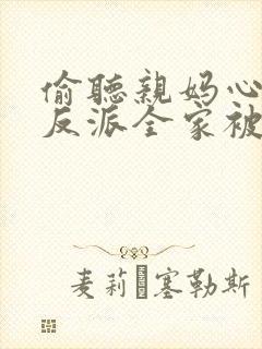 偷听亲妈心声,反派全家被迫从良 短剧