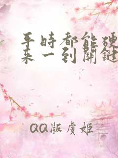 平时都能硬得起来一到关键时刻就软了