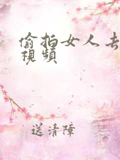 偷拍女人去厕所视频