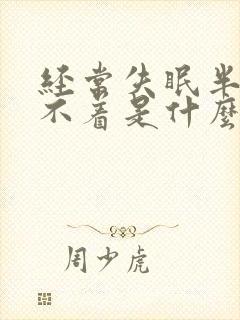 经常失眠半夜睡不着是什么原因