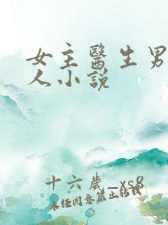 女主医生男主军人小说