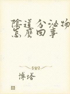 阴道分泌物有味怎么回事