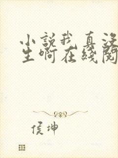 小说我真没想重生啊在线阅读