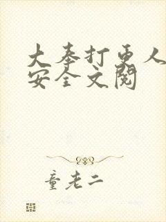 大奉打更人许七安全文阅