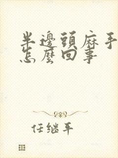 半边头麻手麻是怎么回事