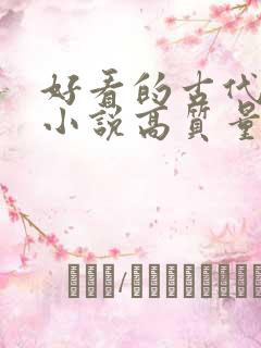 好看的古代言情小说高质量文笔好