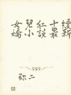 女儿红十续女儿娇小说最新章节