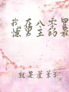 我在八零冒充失忆男主的最新章节更