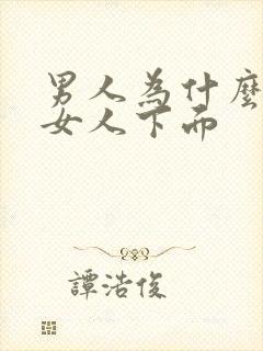 男人为什么想舔女人下面