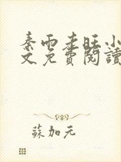 秦雨老旺小说全文免费阅读笔趣阁