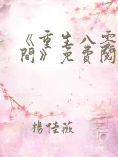 《重生八零有空间》免费阅读