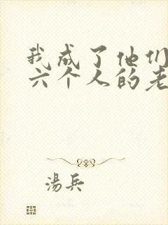 我成了他们父子六个人的老婆小说