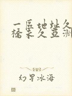 一区地址久久大桥未久亚洲