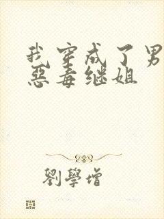 我穿成了男主的恶毒继姐