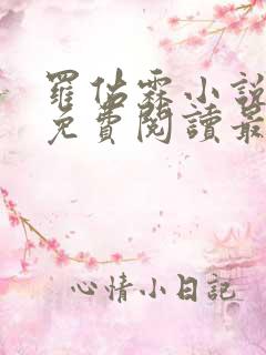 罗佑霖小说全文免费阅读最新章节