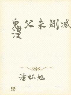 鬼父未删减版动漫