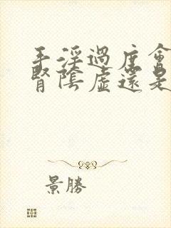 手淫过度会导致肾阴虚还是阳虚