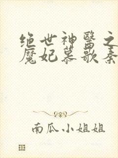 绝世神医之逆天魔妃慕歌秦瑾昊