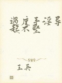 过度手淫导致勃起不坚